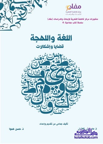 اللغة واللهجة : قضايا وإشكالات